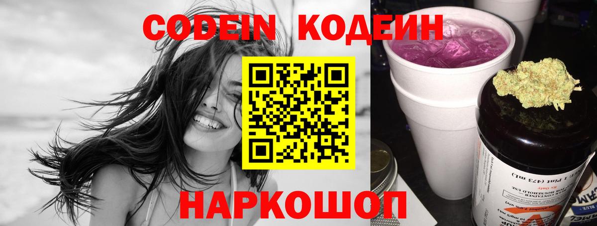 Кодеин напиток Lean (лин) Тольятти